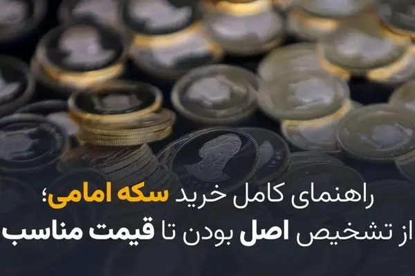 راهنمای کامل خرید سکه امامی؛ از تشخیص اصل بودن تا قیمت مناسب