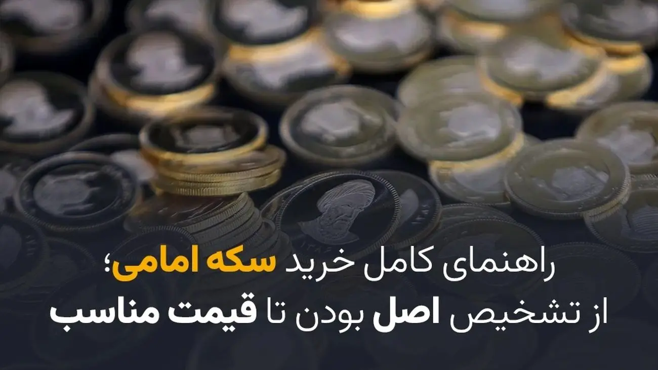 راهنمای کامل خرید سکه امامی؛ از تشخیص اصل بودن تا قیمت مناسب
