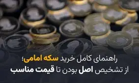 راهنمای کامل خرید سکه امامی؛ از تشخیص اصل بودن تا قیمت مناسب