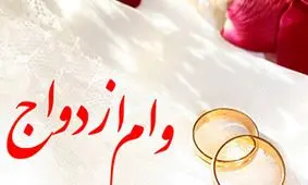 تسهیلات ازدواج و فرزندآوری فقط با یک ضامن باید پرداخت شود / پذیرش حساب یارانه و سهام عدالت به عنوان وثیقه تسهیلات ازدواج و فرزندآوری 