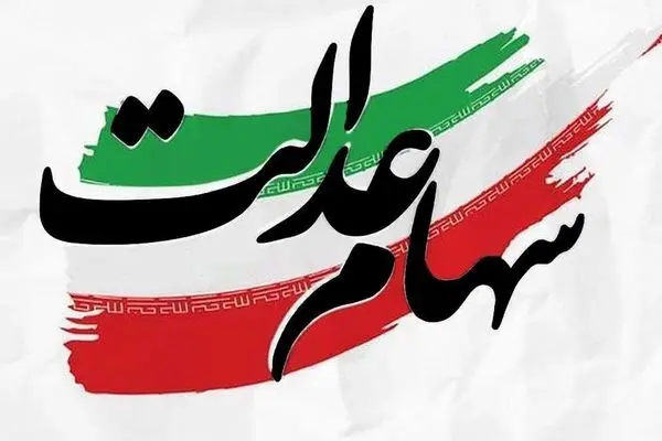 ارزش سهام عدالت امروز 28 مهر 1403 چقدر شد؟ 