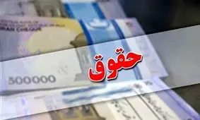 زمان واریز معوقات بازنشستگان تامین اجتماعی اعلام شد