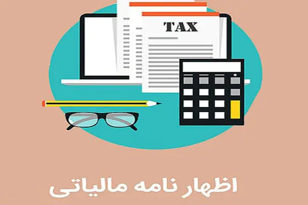 اظهارنامه پیش فرض مالیاتی چیست؟ / چه مزایایی دارد؟ + فیلم