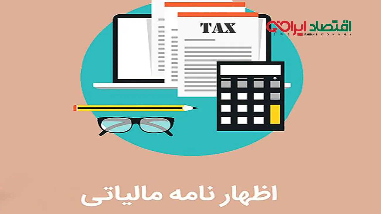 اظهارنامه پیش فرض مالیاتی چیست؟ / چه مزایایی دارد؟ + فیلم