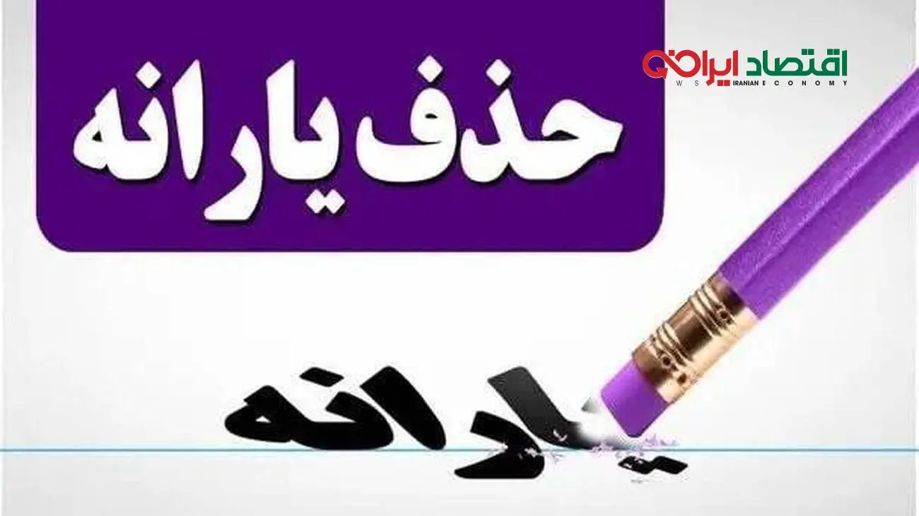 جزییات جدید درباره حذف یارانه نقدی/ معیارهای تازه قطع یارانه اعلام شد
