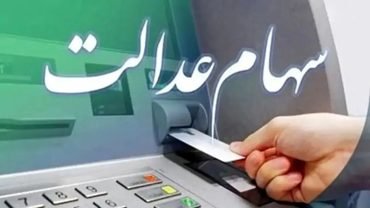 سهام عدالت خود را چگونه و از کجا بفروشیم؟