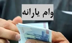 نحوه ثبت نام وام یارانه 1404+ مبلغ و شرایط دریافت