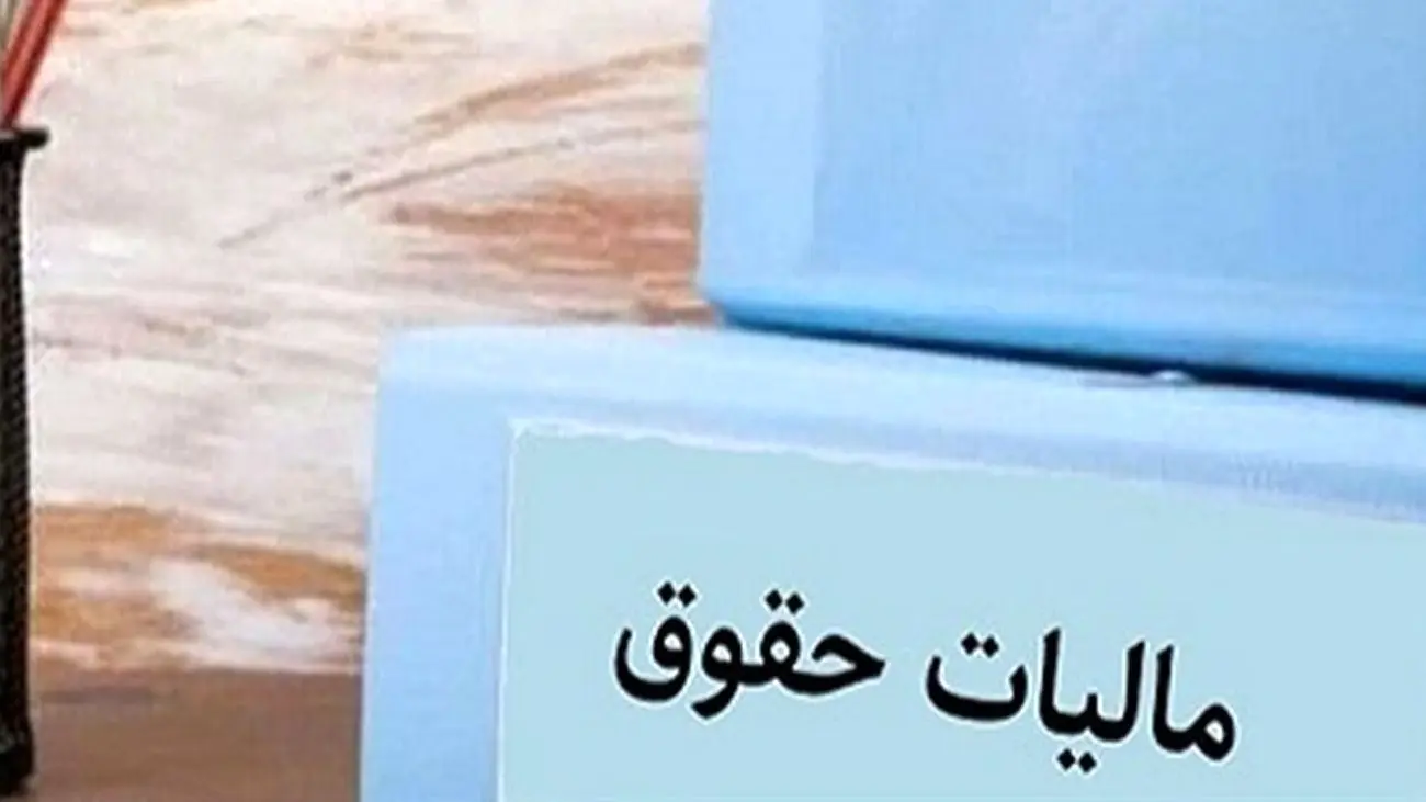 حقوق بگیران در سال ۱۴۰۳ چقدر باید مالیات بدهند؟ + جدول