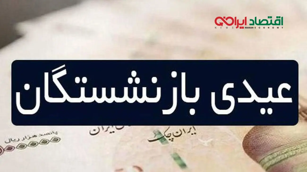 هدیه دولت به بازنشستگان / واریزی یک میلیونی برای مستمری بگیران