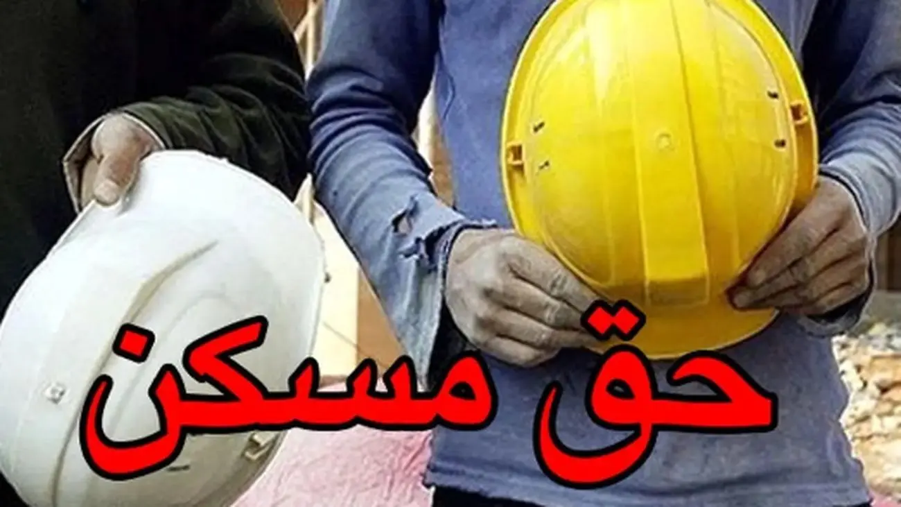 چشمانداز افزایش حق مسکن کارگران در سال جاری