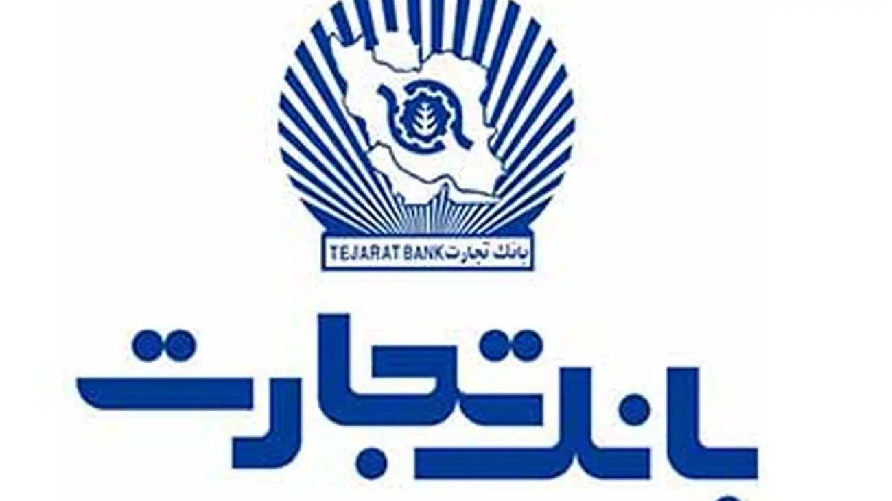 اعضای هیاتمدیره بانک تجارت به مدت دو سال ابقا شدند