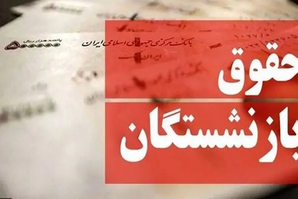 حقوق مرداد بازنشستگان با پرداخت قسط متناسب‌سازی همراه شد