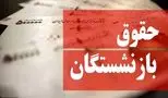 حقوق مرداد بازنشستگان با پرداخت قسط متناسب‌سازی همراه شد