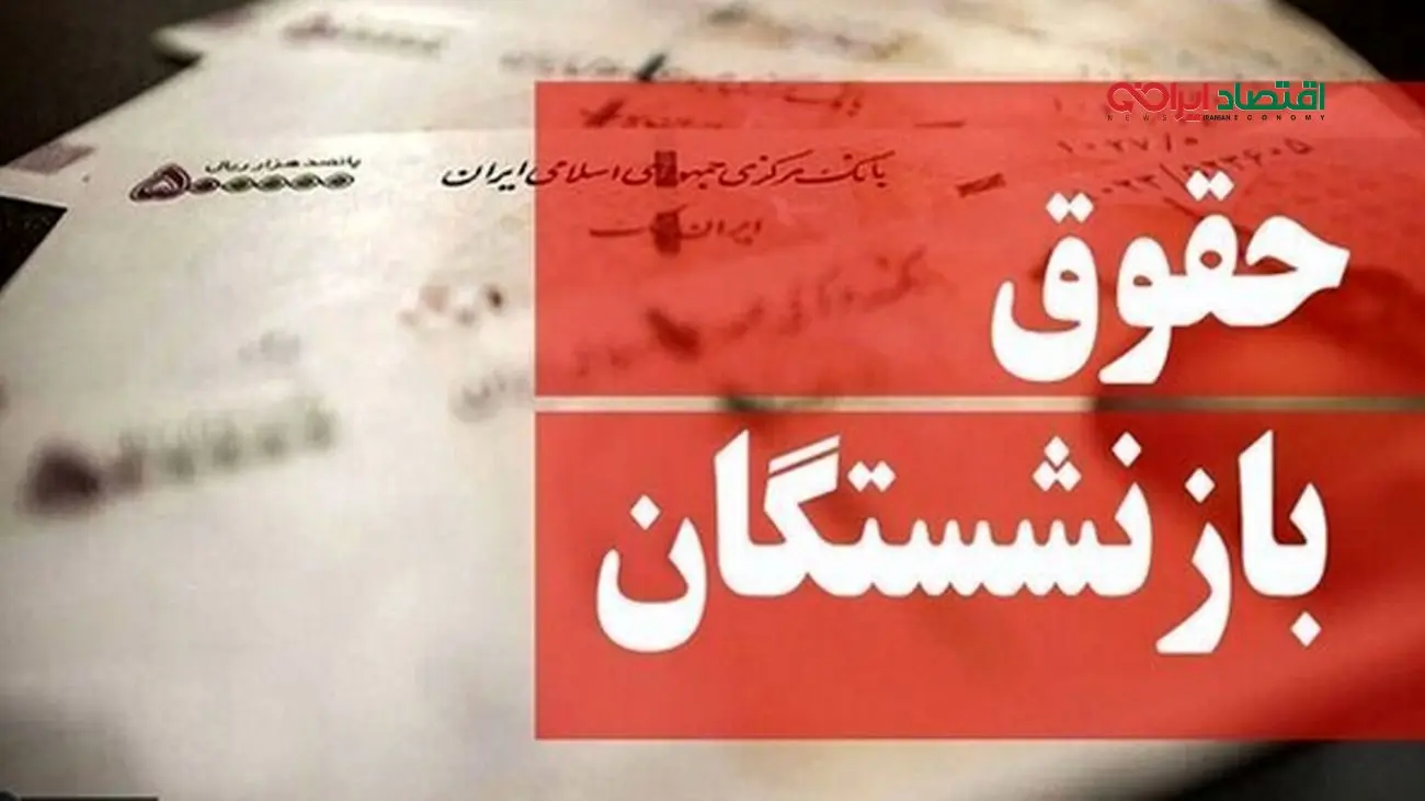 حقوق مرداد بازنشستگان با پرداخت قسط متناسب‌سازی همراه شد