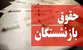 حقوق مرداد بازنشستگان با پرداخت قسط متناسب‌سازی همراه شد