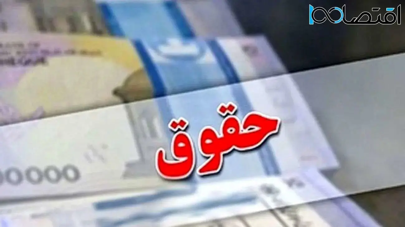 افزایش حقوق بازنشستگان تا ۹۰ درصد شاغلان طی ۳ سال پیشبینی شده است