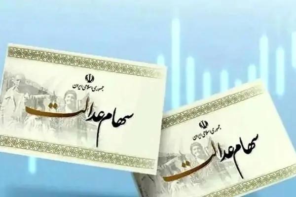 مبلغ سود سهام عدالت مشخص شد / هر نفر چقدر سود دریافت می‌کند؟