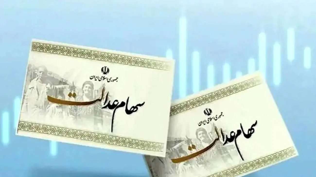 مبلغ سود سهام عدالت مشخص شد / هر نفر چقدر سود دریافت میکند؟