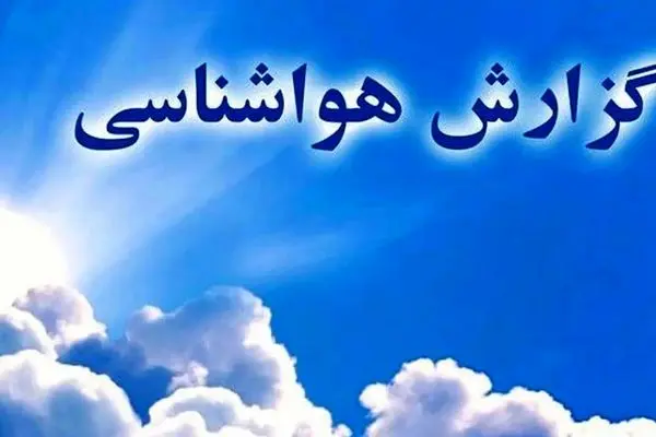 سامانه بارشی جدید در راه کشور + پیش‌بینی سازمان هواشناسی ۱۴ اسفند 