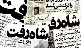 چه کسی برای اولین بار تیتر «شاه رفت» را پیشنهاد داد؟