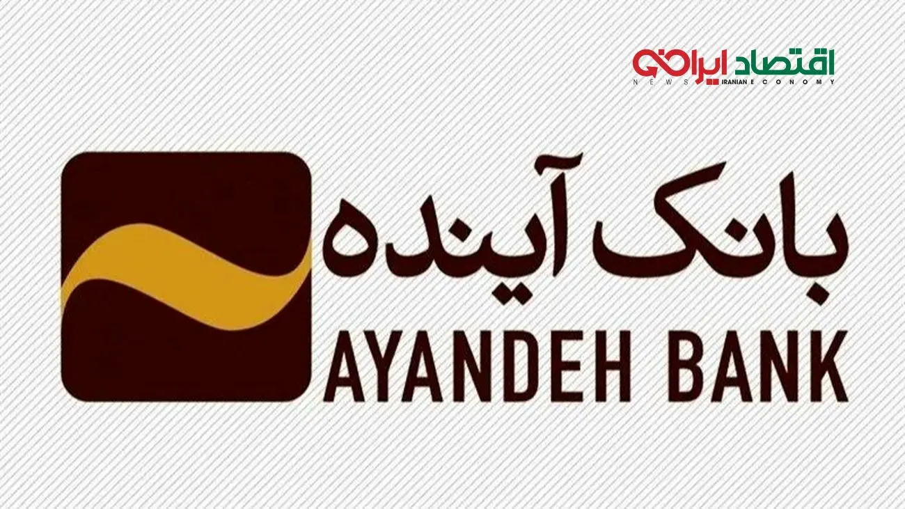 هشدار بانک آینده: اطلاعیهای که مشتریان نباید از دست بدهند