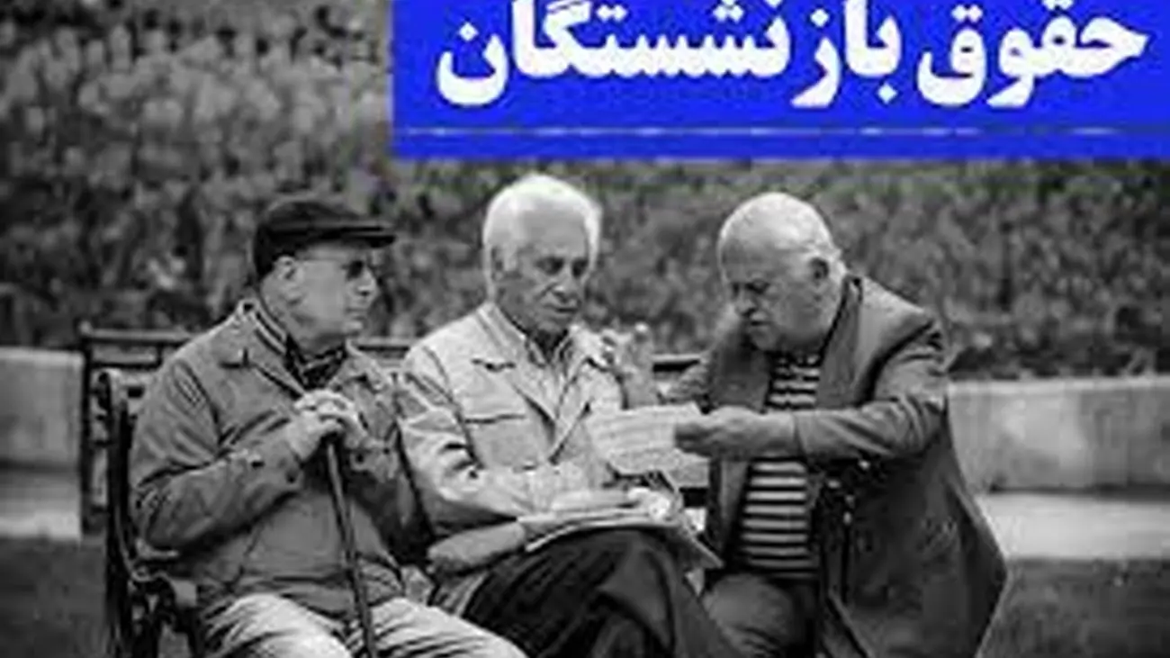 خبری که بازنشستگان و مستمری بگیران منتظرش بودند!