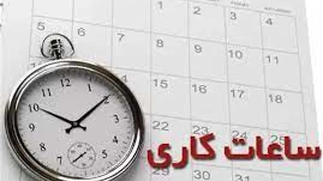 خبر مهم/ساعت کاری از این تاریخ به بعد تغییر می کند!