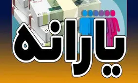 زمان واریز یارانه نقدی مرحله دوم بهمن ماه 1402
