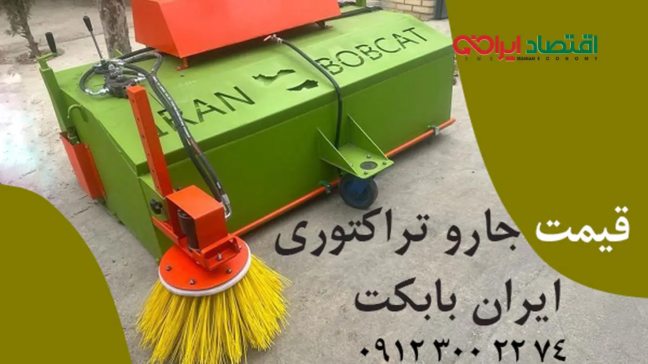جارو پشت بند تراکتوری ساخت ایران بابکت