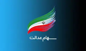 وام 10 میلیون سهام عدالت با اقساط 181 هزار تومانی
