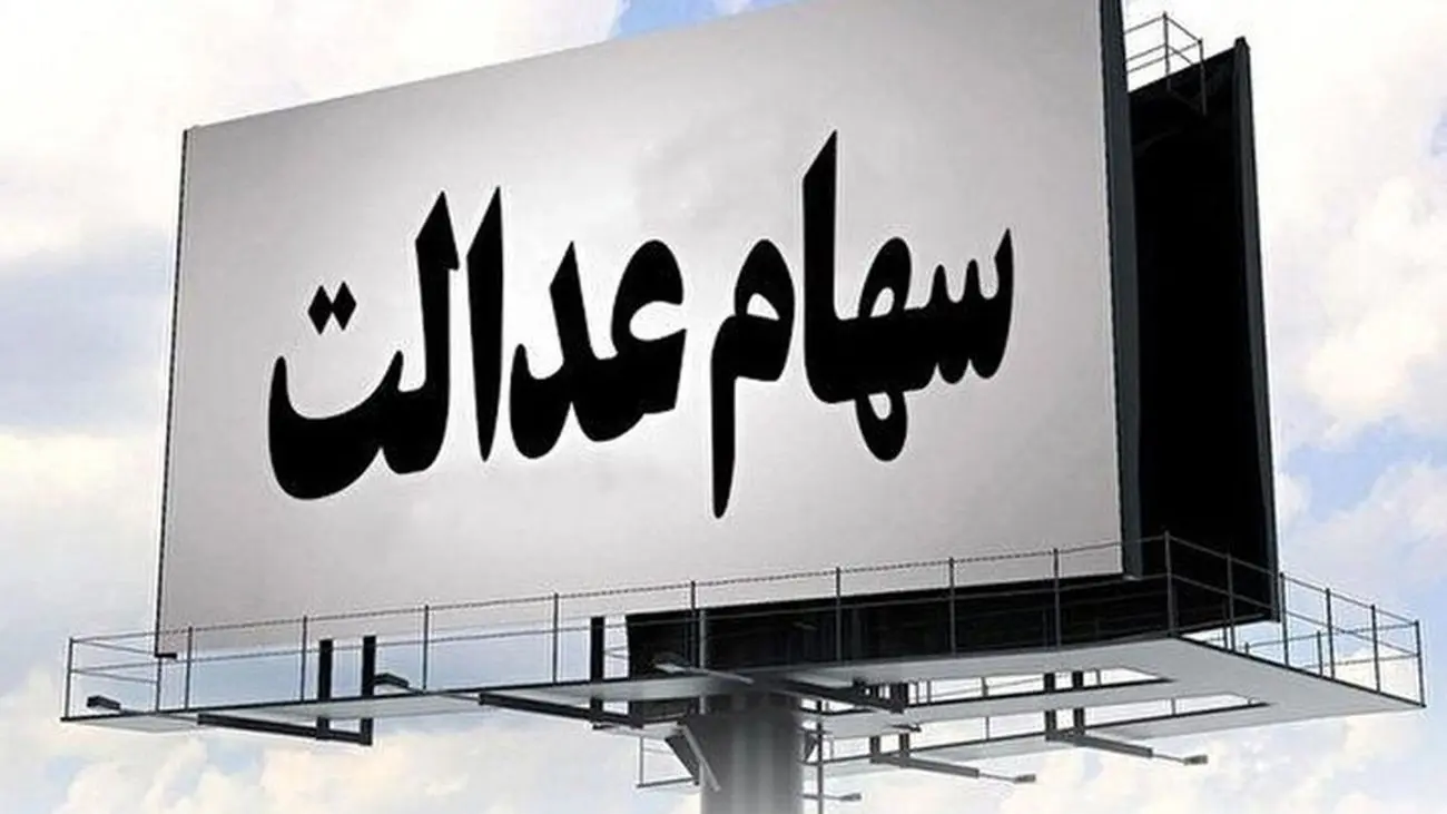 افرادی که سود سهام عدالت دریافت نکردند هرچه سریع تر اقدام کنند + نحوه ثبت نام و پیگیری