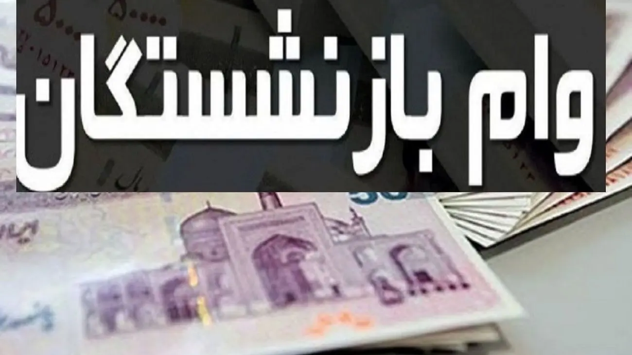 خبر خوش برای بازنشستگانی که وام می خواهند / با سود 4 درصد بگیرید