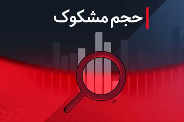 کدام نمادها در ۲۹ مرداد ۱۴۰۴ مشکوک معامله شدند؟