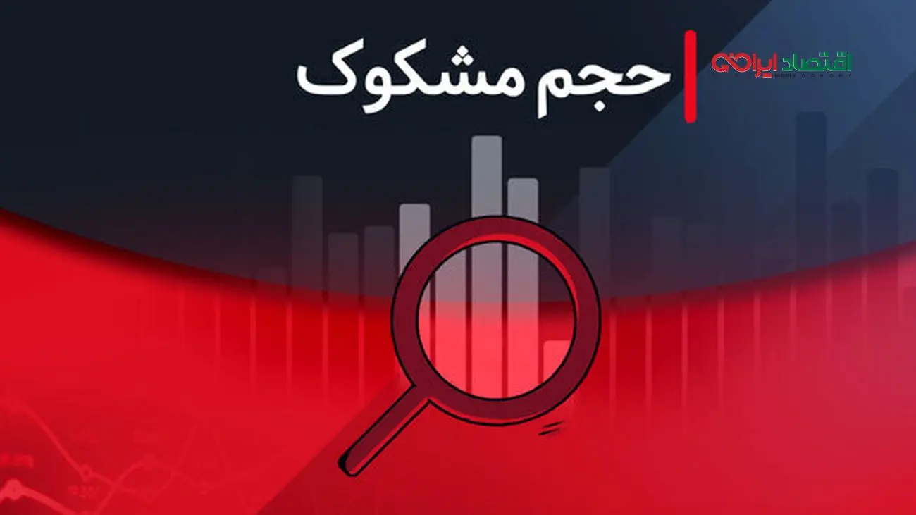 کدام نمادها در ۲۹ مرداد ۱۴۰۴ مشکوک معامله شدند؟