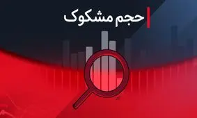 کدام نمادها در ۲۹ مرداد ۱۴۰۴ مشکوک معامله شدند؟
