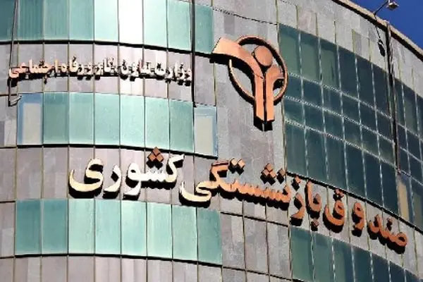 اعلام خبر امیدبخش از سوی مدیرعامل صندوق بازنشستگی کشور