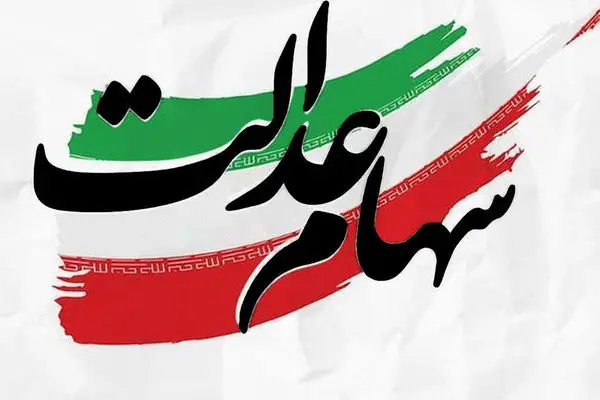 جدول واریز سود سهام عدالت منتشر شد +عکس
