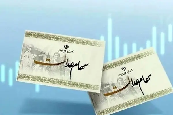 سود سهام عدالت در چه تاریخی تسویه می‌شود؟