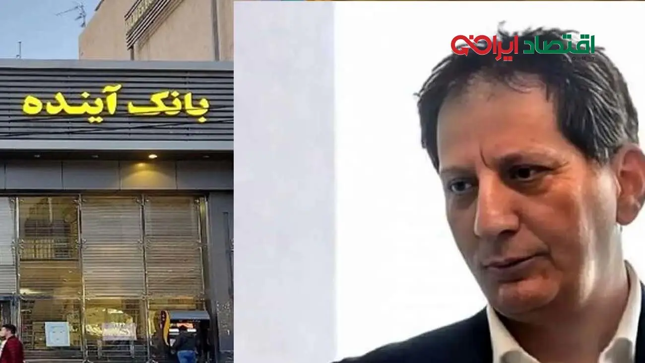 افشاگری بابک زنجانی از پشتپرده انحلال بانک آینده