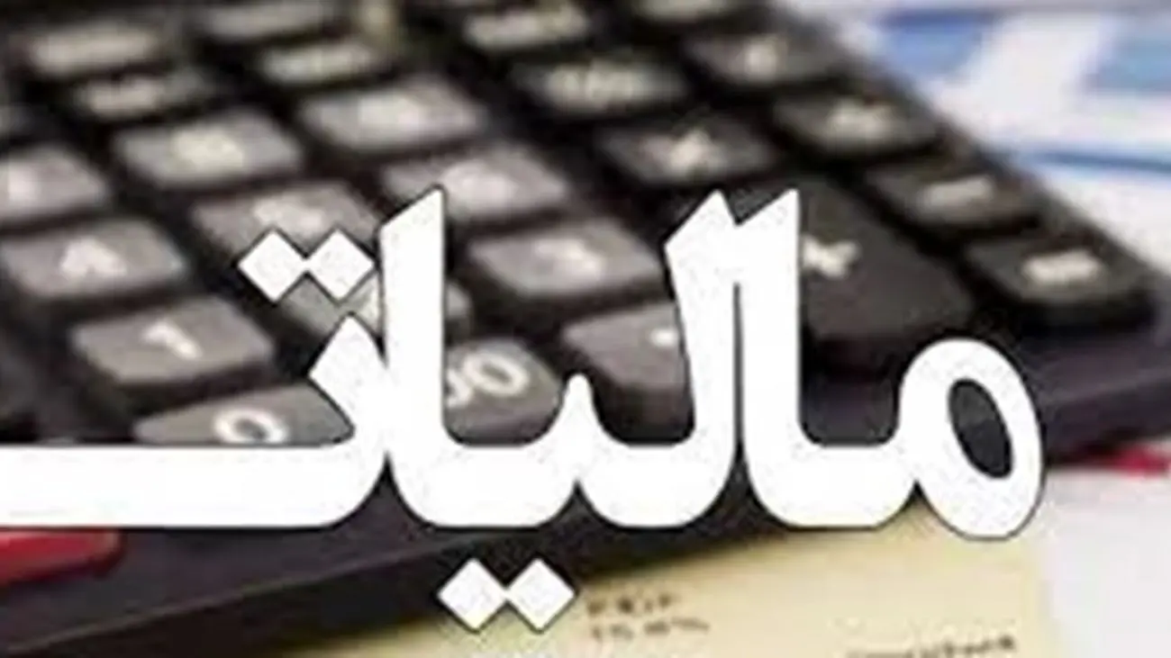 بخشودگی گسترده جرایم مالیاتی ابلاغ شد + جزئیات و سند