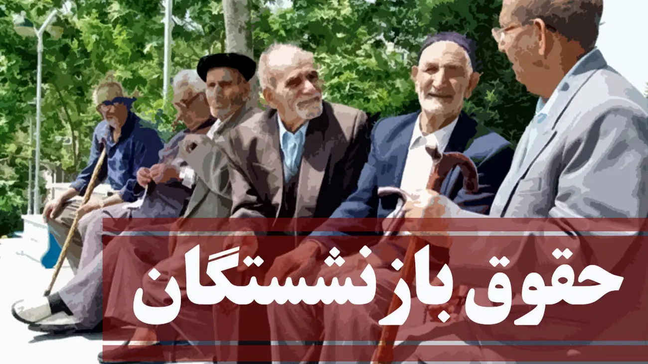 جیب بازنشستگان پرپول شد / مبلغ افزایش حقوق اعلام شد !