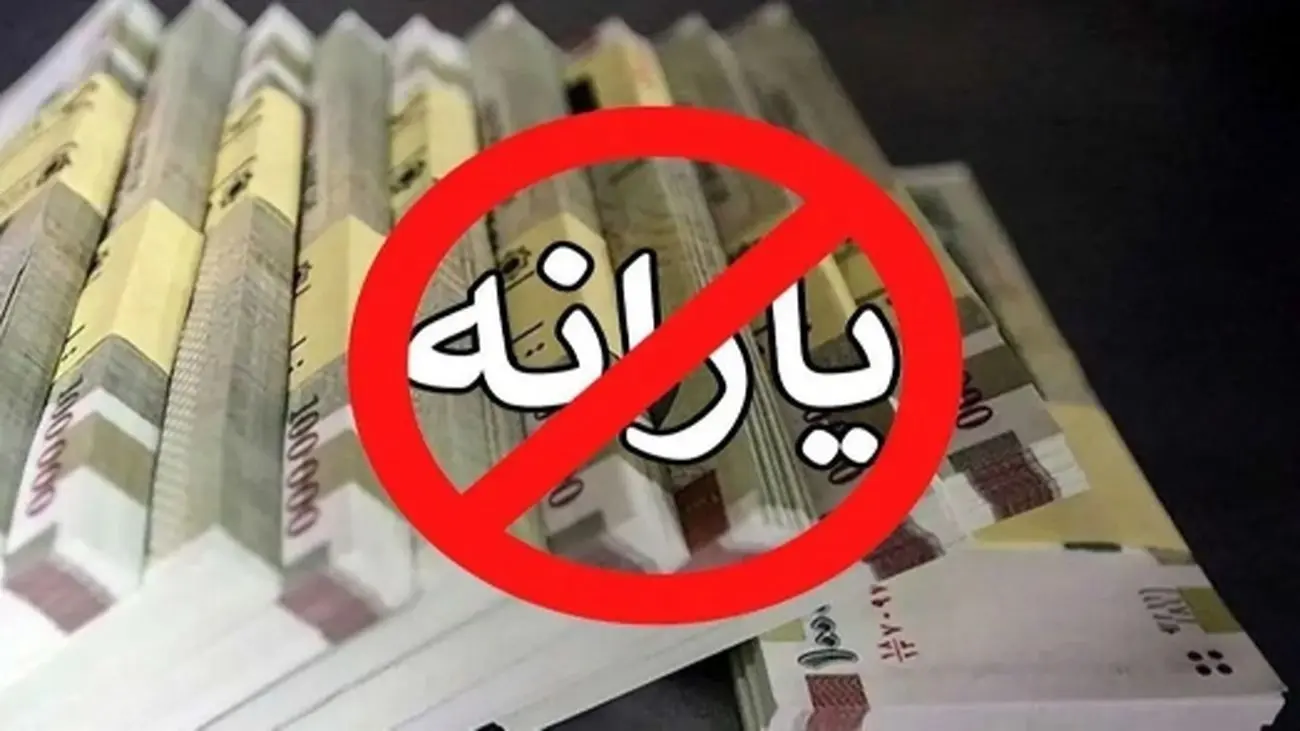 تراکنشهای بانکی که یارانه شما را حذف می کند! + جدول
