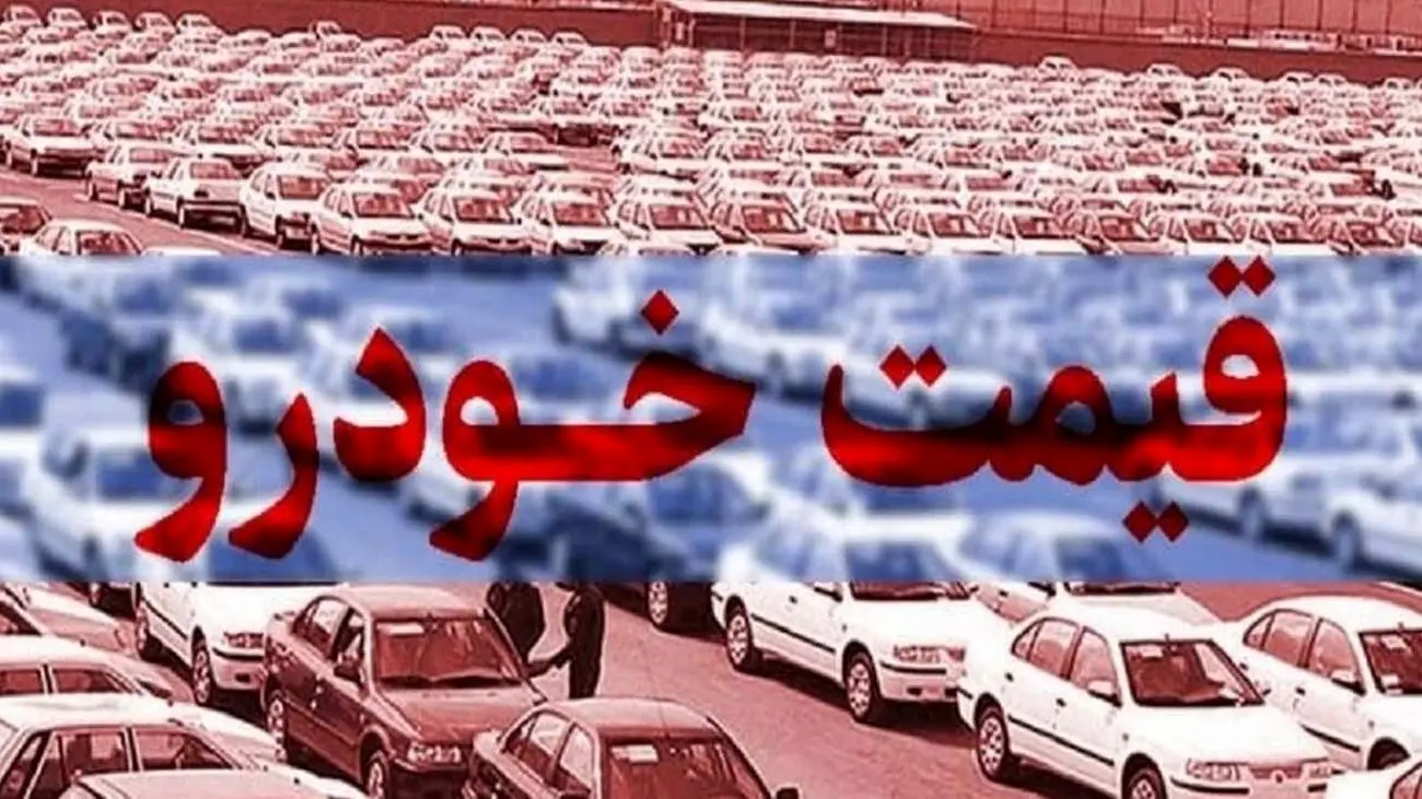قیمت خودرو ۳ تیر ۱۴۰۳/بازار خودرو غرق در سکوت