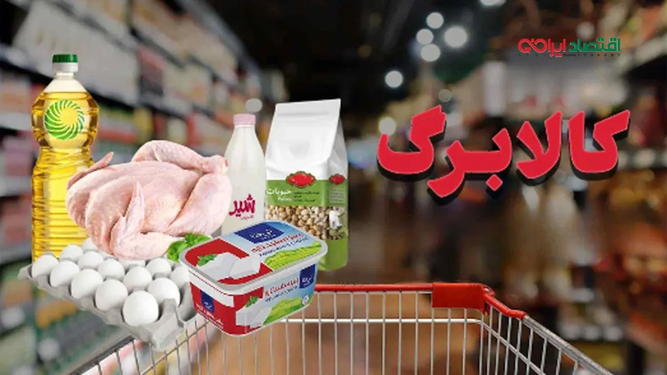 جدیدترین اطلاعیه دولت درباره کالابرگ یارانه‌ای
