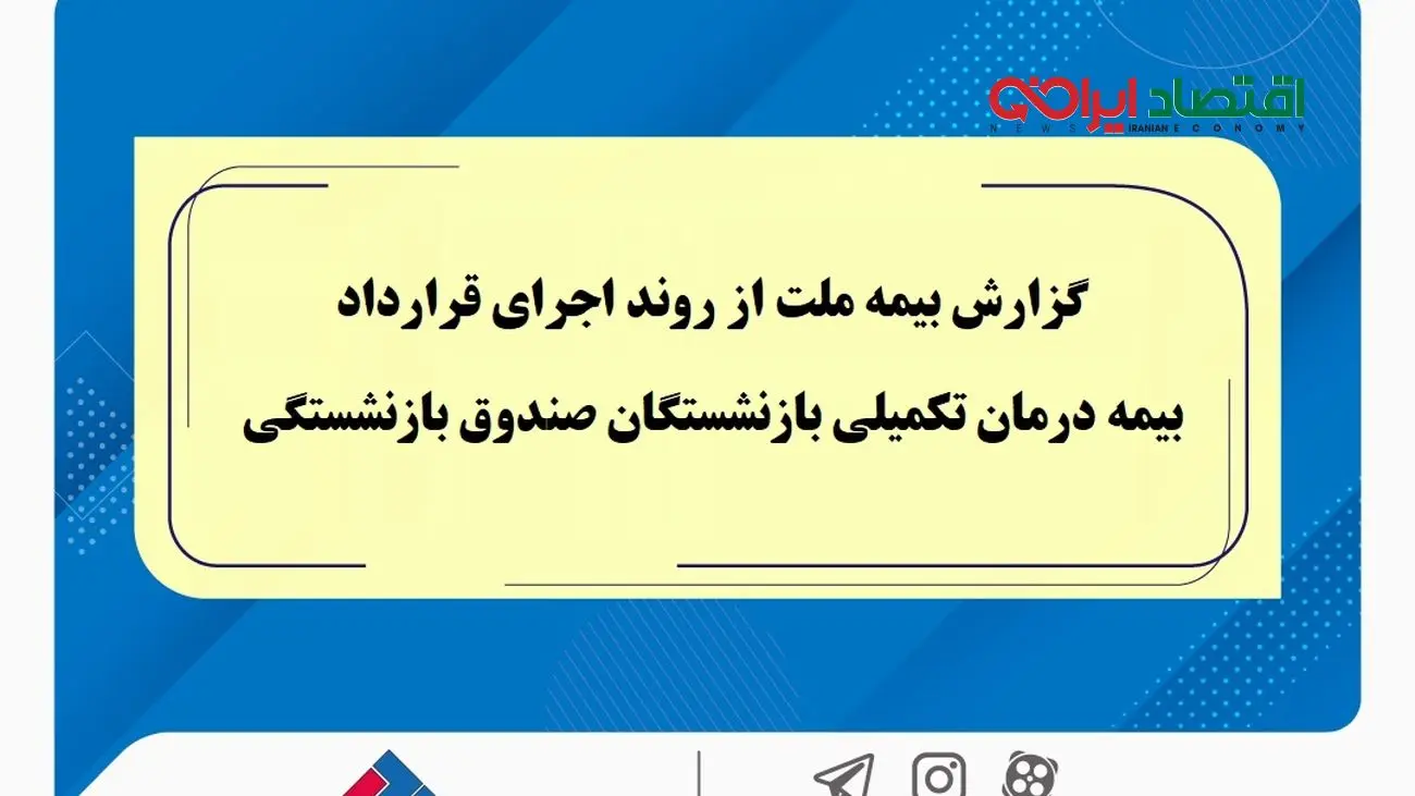 گزارش بیمه ملت از روند اجرای قرارداد بیمه درمان تکمیلی بازنشستگان صندوق بازنشستگی / تفاوت معنادار میان درصد اعلامشده و وضعیت پرداختها / بیش از دریافت، پرداخت کرده ایم!