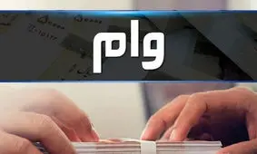 ثبت نام وام فوری آنلاین 40 میلیونی نوروز آغاز شد

