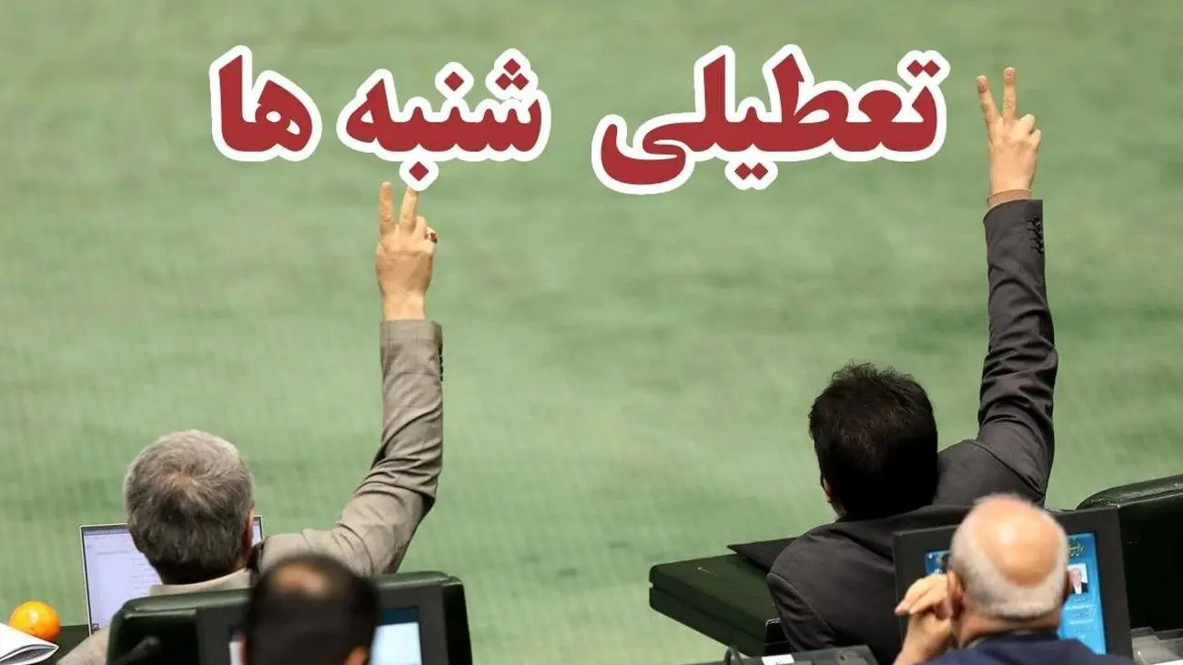 عصبانیت نماینده جنجالی مجلس از تعطیلی شنبهها/ نفوذ فرهنگی دشمن درکشور صاحب الزمان است