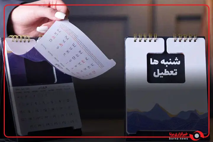 خبر مهم و فوری درباره تغییر ساعت کاری/ شنبهها تعطیل می شود؟!