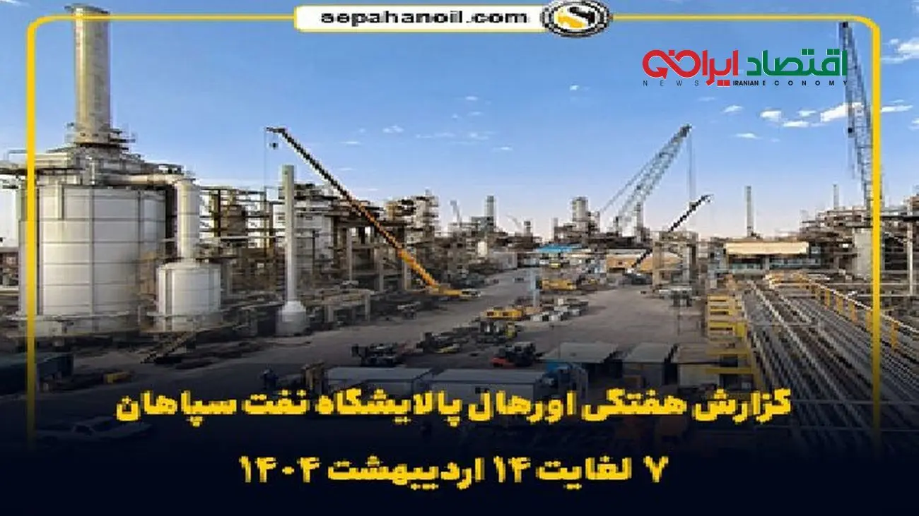 گزارش هفتگی اورهال پالایشگاه نفت سپاهان (۷ لغایت ۱۴ اردیبهشت ۱۴۰۴)
