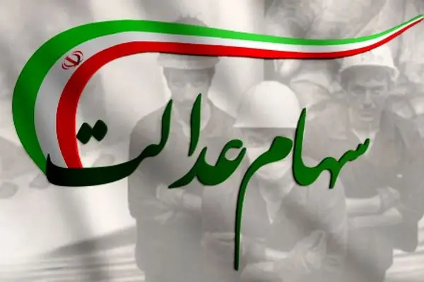 3 راهکار موثر برای بررسی سود سهام عدالت سال 1404